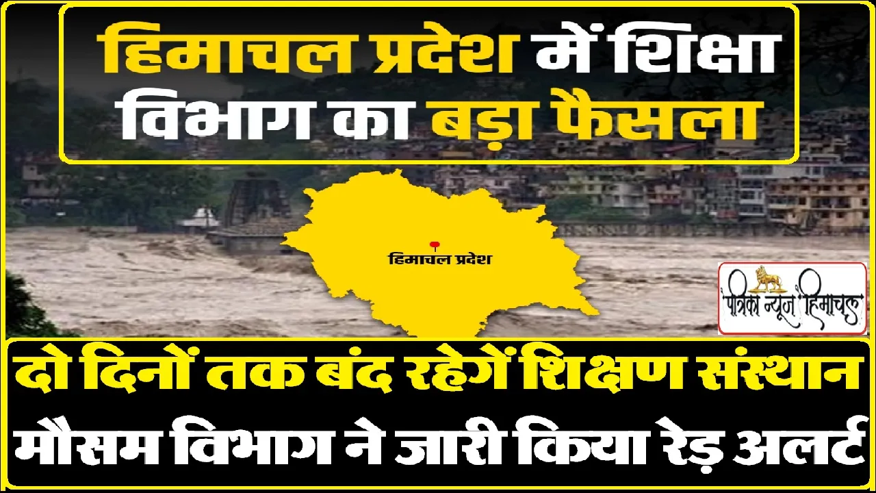 हिमाचल में फिर जारी हुआ रेड अलर्ट, दो दिनों तक बंद रहेगें शिक्षण संस्थान, जारी हुए आदेश