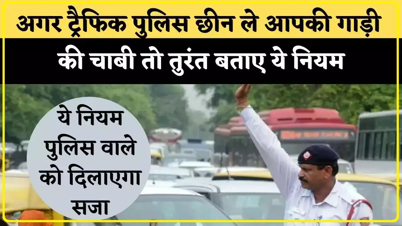 Traffic Rules : ट्रैफिक पुलिस चाबी निकलने का नहीं हैं अधिकार? नए मोटर वाहन एक्ट Traffic Rules