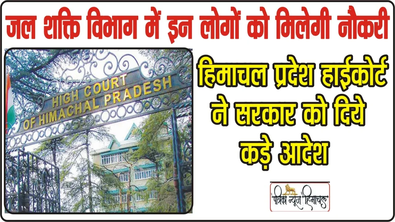 Himachal Pradesh High Court Order: जलश​क्ति विभाग में पैरा फिटर और पंप ऑपरेटरों को मिलेगी नौकरी, हाईकोर्ट ने जारी किये आदेश, जानिए पूरी खबर