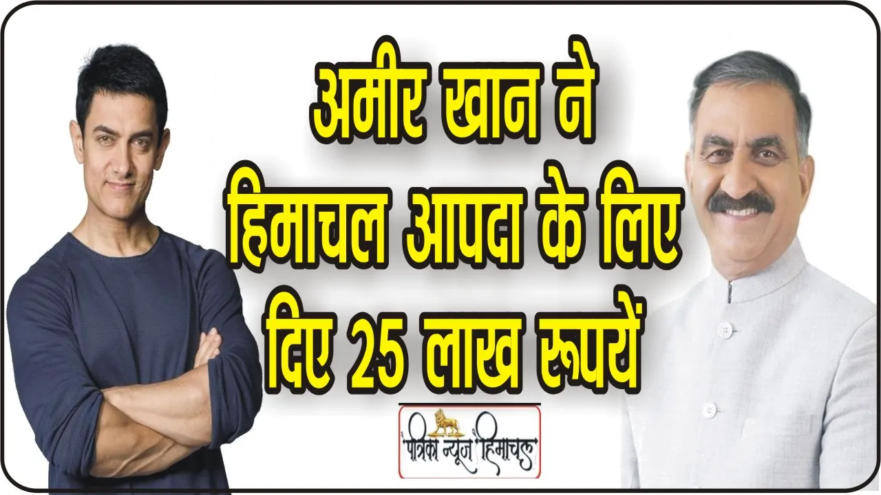 Himachal News : अभिनेता आमिर खान ने हिमाचल आपदा राहत कोष के लिए दिए 25 लाख, CM ने जताया आभार