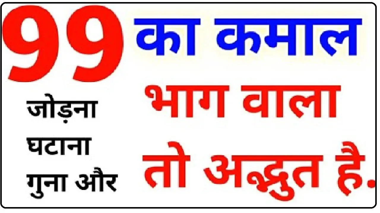 General Knowledge Trending Quiz: आखिर वो कौन सा नंबर है जिसमें 99 जोड़कर 99 से भाग देने पर आंसर 9 आता है?