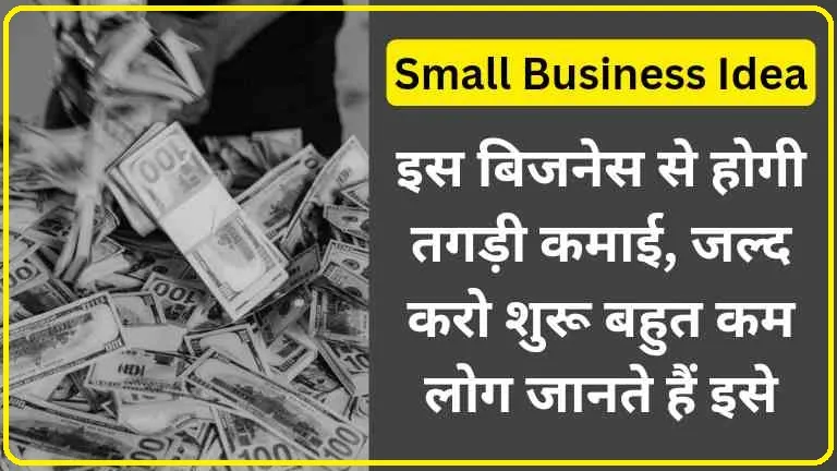 इस बिजनेस से होगी तगड़ी कमाई, जल्द करो शुरू बहुत कम लोग जानते हैं इसे – Small Business Idea