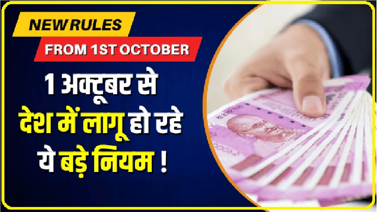 New Rules from 1st October : 1अक्टूबर से देश में लागू हो रहे हैं 4 बड़े नियम, जान लीजिए वरना होगा बड़ा नुक्सान.