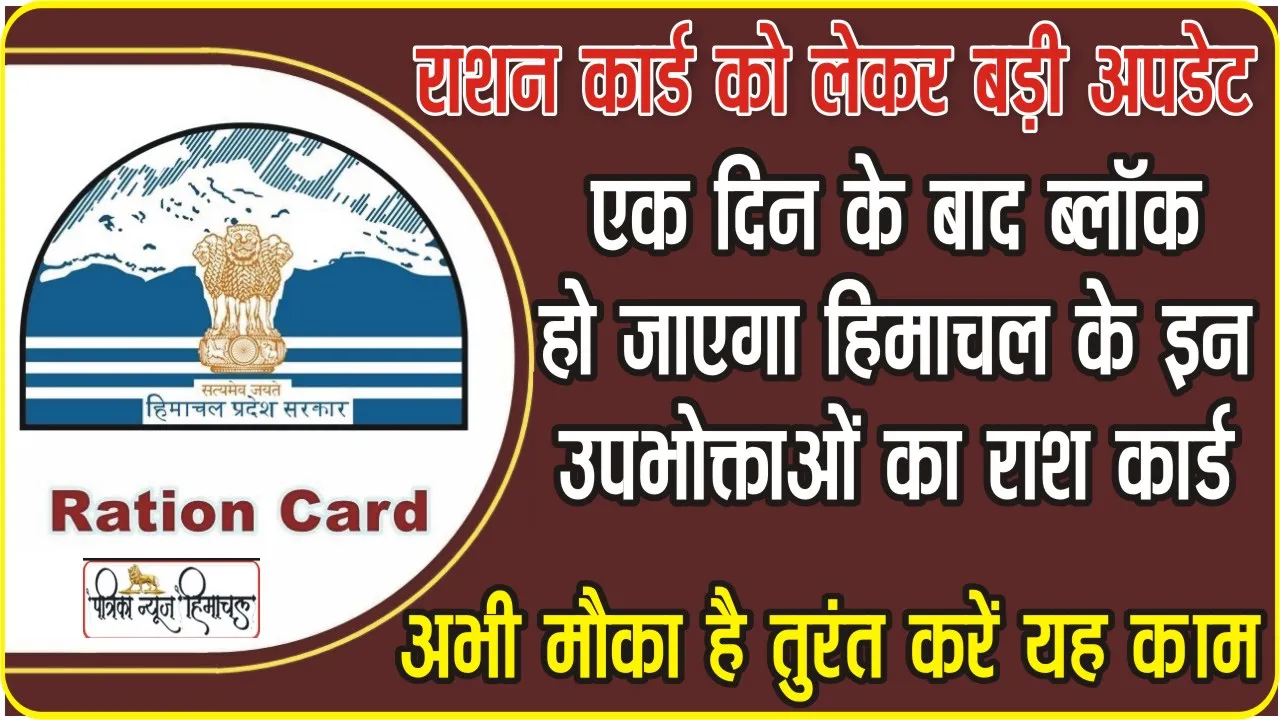 Ration Card KYC Deadline: एक दिन के बाद ब्लॉक हो जाएगा हिमाचल के इन कार्ड होल्डर्स का राशन कार्ड,  तुरंत करें यह काम