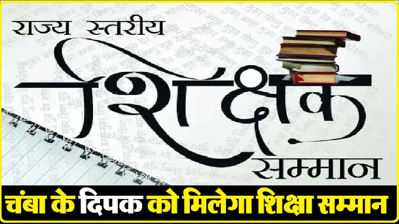 चंबा के इस शिक्षक को मिलेगा राज्य स्तरीय सम्मान, जानिए किस स्कूल में है तैनात ।। Chamba News।।Teacher Award