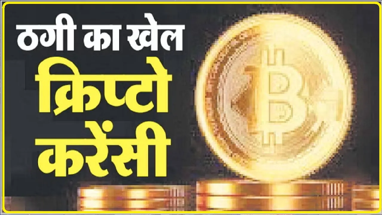 Mandi News : Cryptocurrency Fraud:  कांग्रेस नेता और पूर्व विधायक के भतीजे ने एक साल में करोड़पति बनने का सपना दिखाया