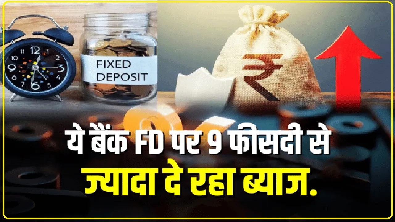 Highest Investment Return: बैंक एफडी स्कीम पर गारंटेड रिटर्न पाने का सुनहरा मौका, ये बैंक 9.11 फीसदी तक दे रहा ब्याज