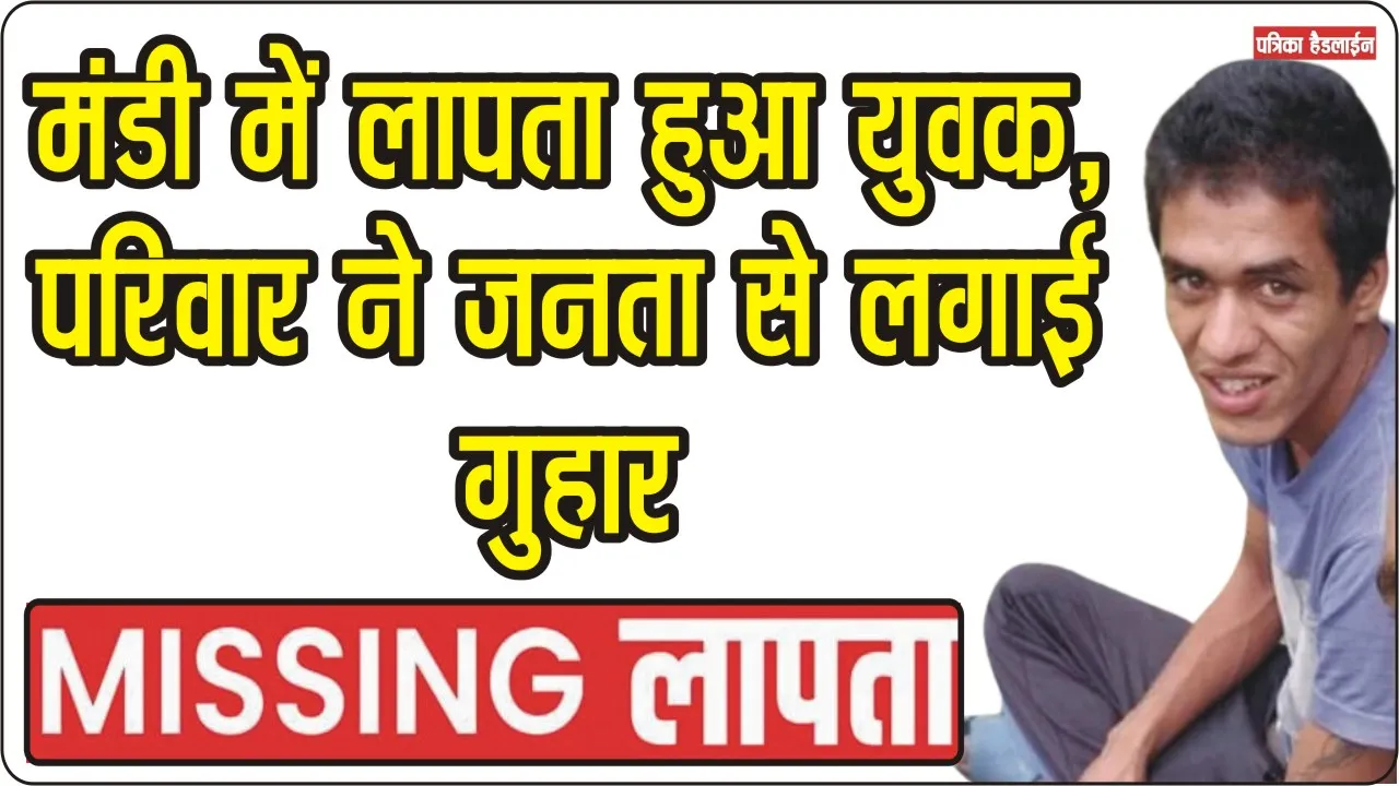 Mandi News: मंडी में मेले में लापता युवक अभी तक घर नहीं लौटा, पुलिस में गुमशुदगी की रिपोर्ट दर्ज, परिवार परेशान