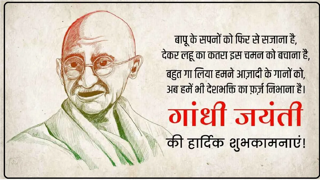 Gandhi Jayanti 2023 Wishes: गांधी जयंती के मौके पर अपने प्रियजनों को भेजें ये खास बधाई संदेश