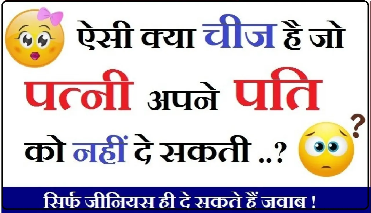 Interesting Gk Questions : बताओ वो ऐसी कौन सी चीज हैं जो एक महिला अपने पति को सारी उम्र नहीं दे सकती?