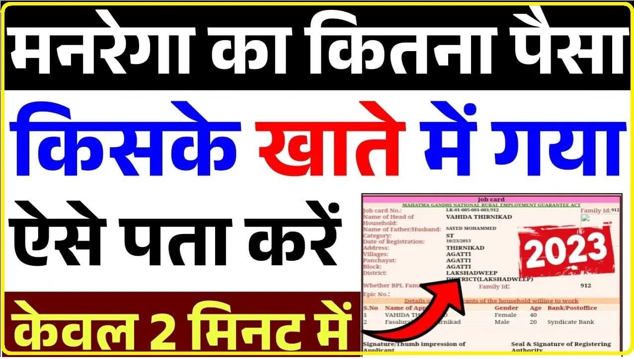 Nrega Payment Check Karna Sikhe : मनरेगा का पेमेंट मनरेगा ग्रामीण का पेमेंट अब ऐसे चेक करें, अपने मोबाइल से घर बैठे ऑनलाइन, देखें पूरी प्रक्रिया