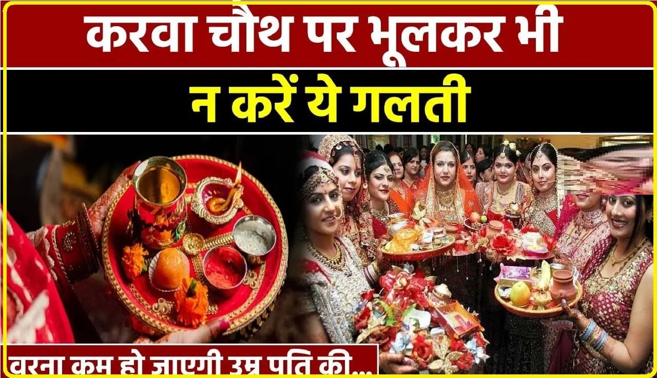 Karwachauth 2023: करवाचौथ पर अपने पति की लंबी उम्र के लिए भूलकर भी न करें यह गलतियां, जानिए कौन सी