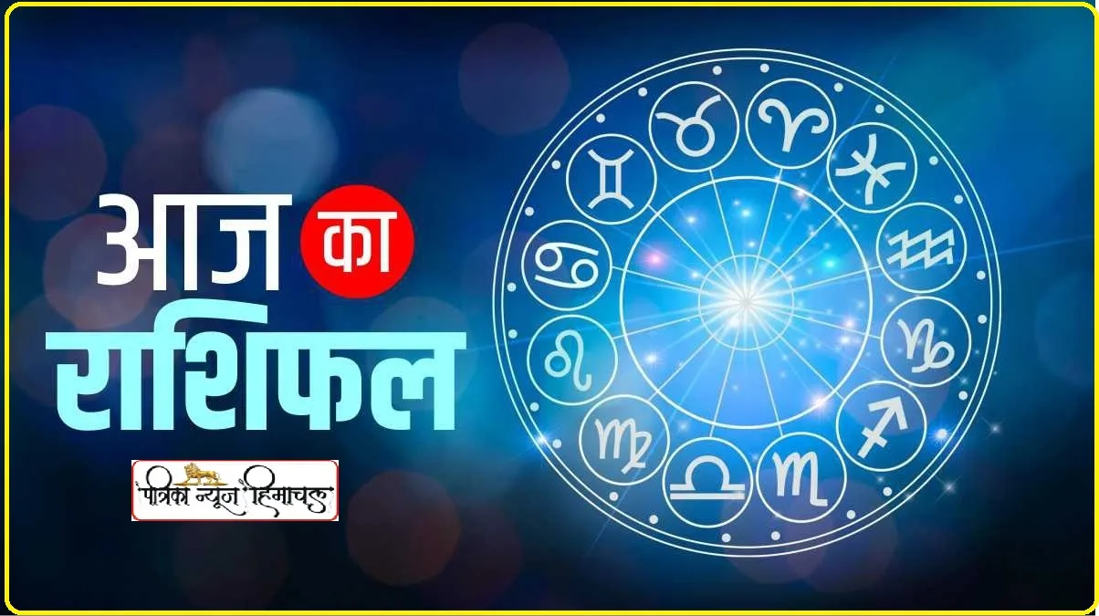 Rashifal 14 October: आज इन 4 राशि के जातको को मिलेगी खुशियों की सौगात, सभी कार्य फलीभूत होंगे