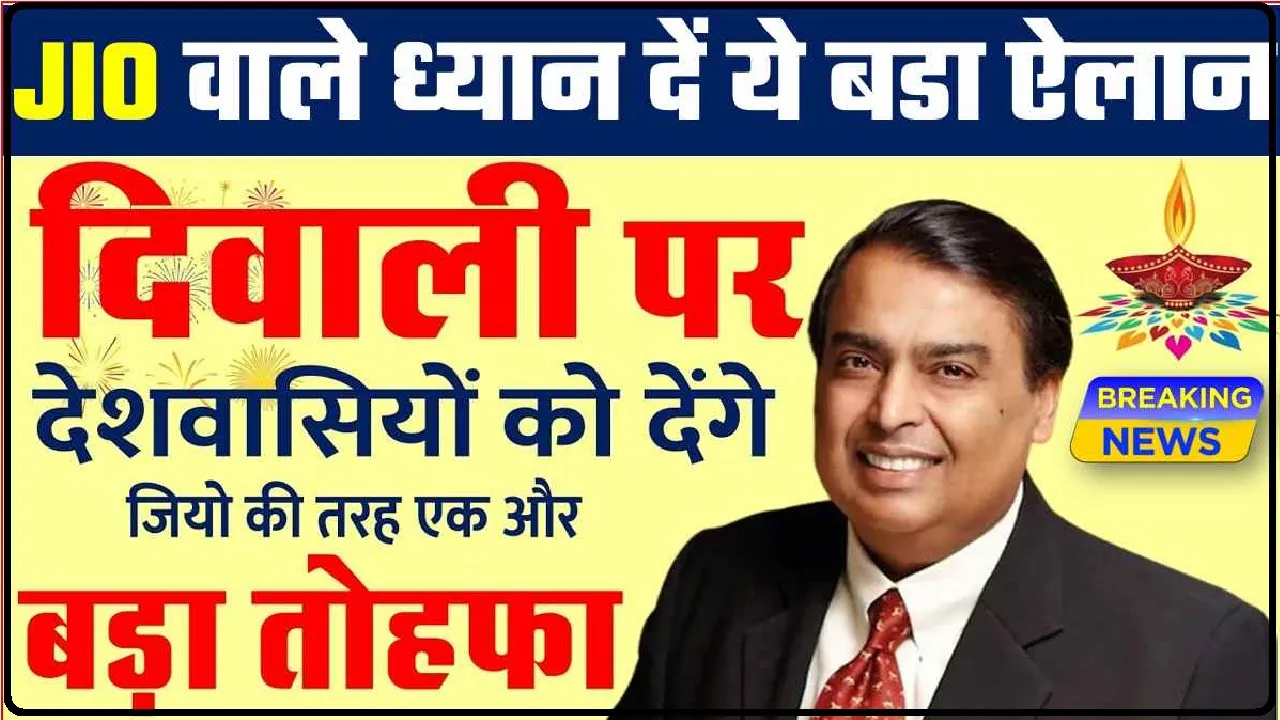 Reliance Jio Diwali Offer || Jio का दिवाली तोहफा! इस रिचार्ज प्लान में मिलेगी 23 दिन की एक्स्ट्रा वैलिडिटी; मिलेंगे ये बेनिफिट्स