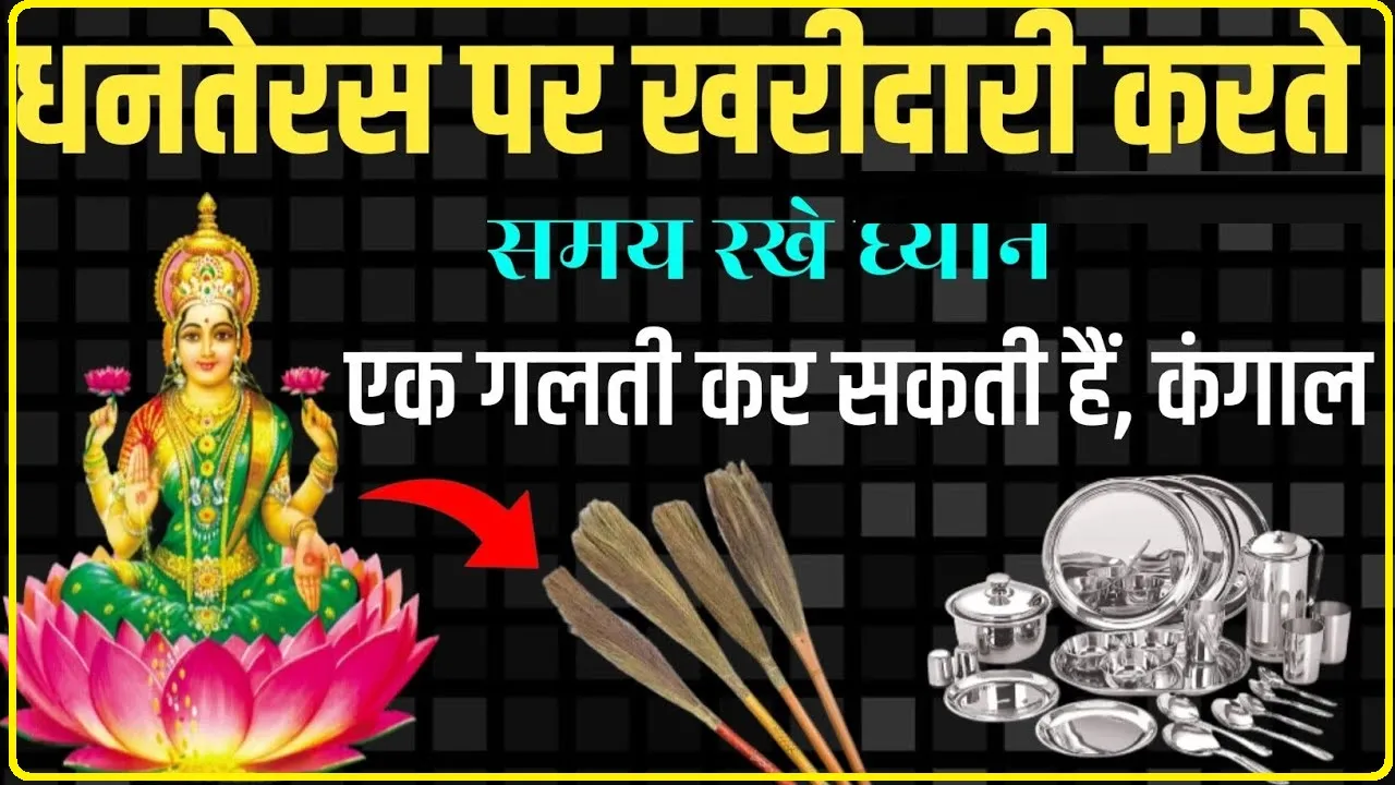 Dhanteras 2023 Shopping Ideas || धनतेरस के दिन खरीदारी करते समय इन बातों का रखें विशेष ध्यान, होगी मोटी बचत