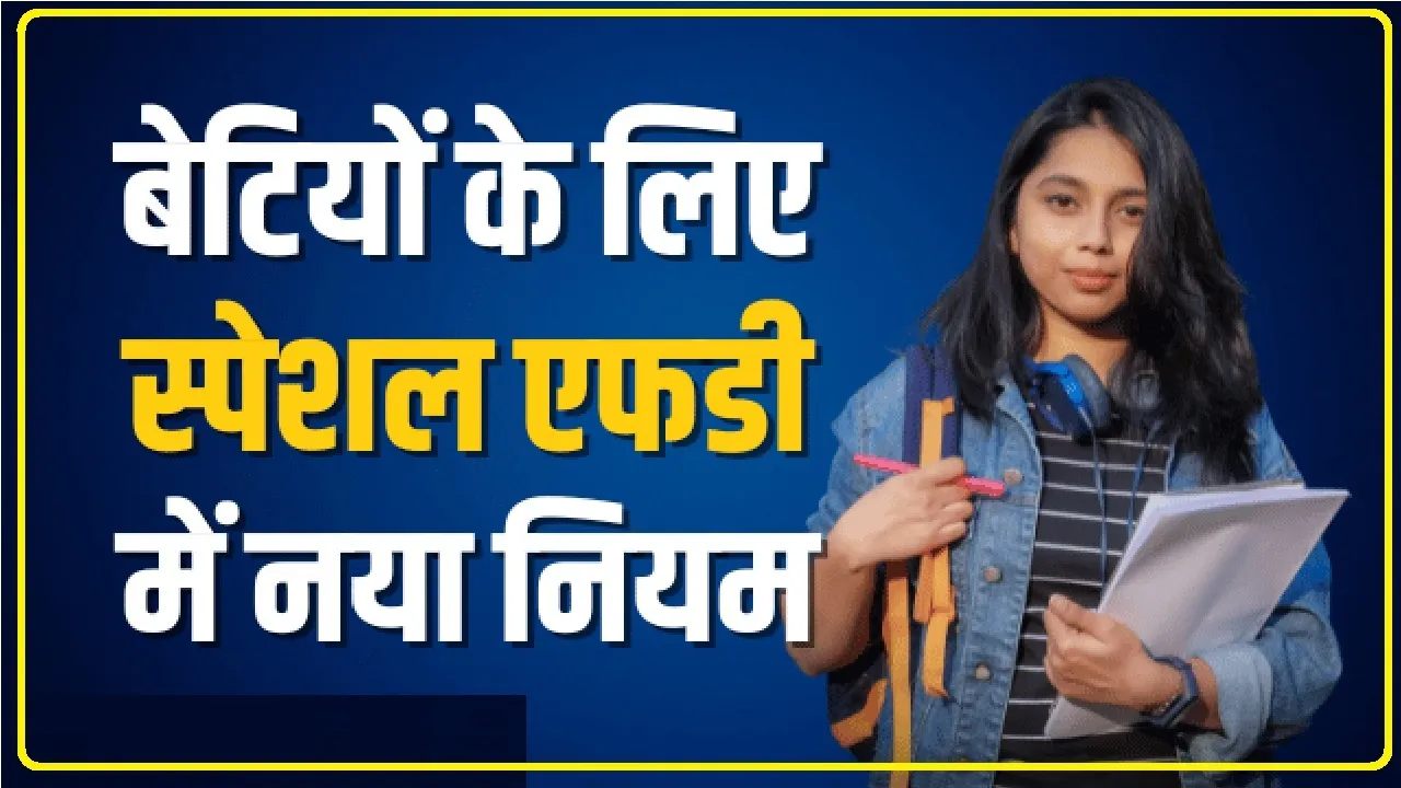 Sukanya Samriddhi Yojana || बेटियों के लिए स्पेशल एफडी में नया नियम लागू, अपनी बेटी के बेहतर भविष्य की प्लानिंग अभी से करें शुरू