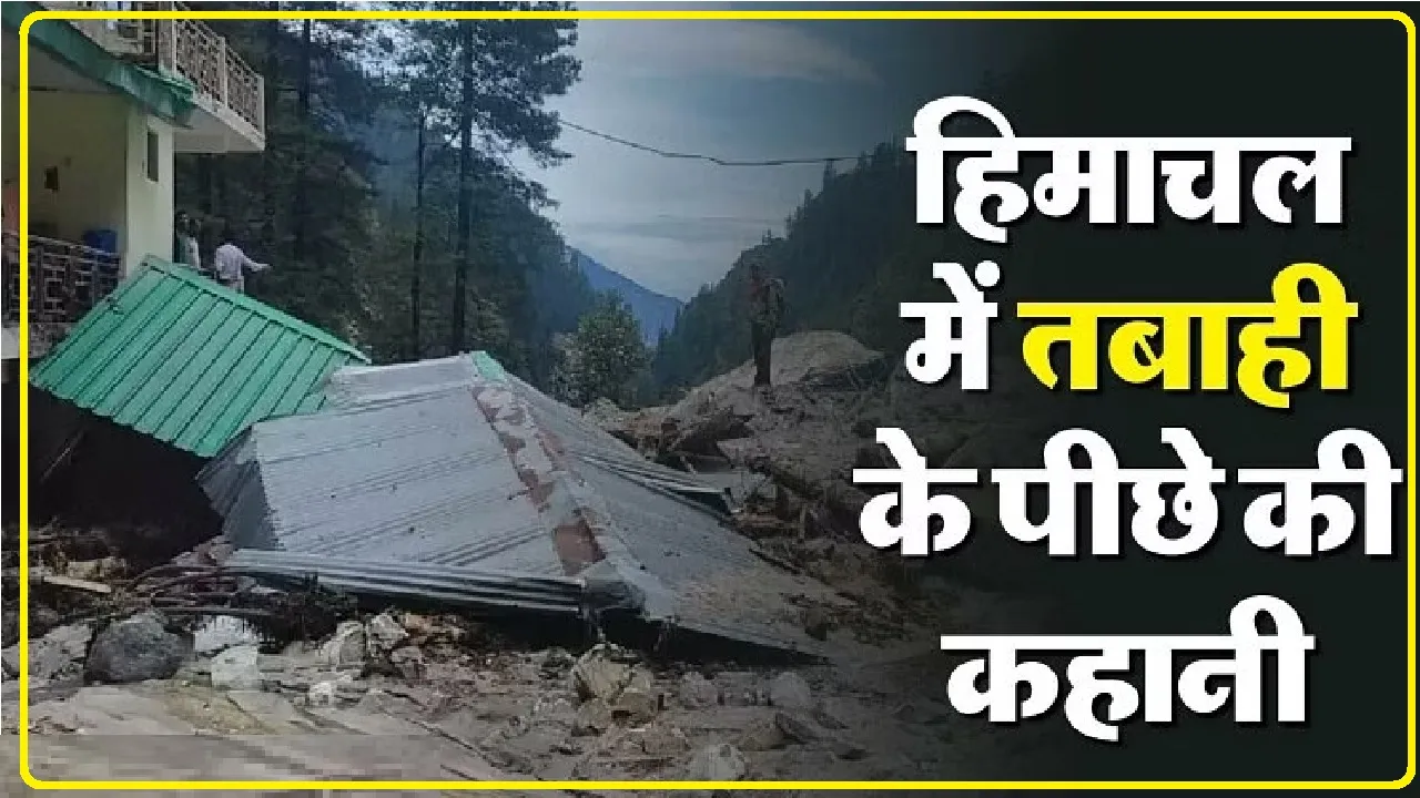 Himachal News || हिमाचल प्रदेश में क्यों आई आपदा? मल्टी सेक्टर कमेटी की रिपोर्ट में बड़ा खुलासा