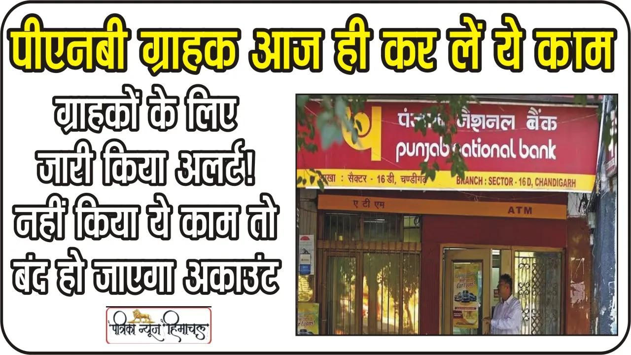 PNB Current Account News || PNB ने ग्राहकों को दी चेतावनी, PNB के ग्राहक तुरंत पूरा करें ये काम, वरना खाते से नहीं निकाल पाएंगे पैसा!