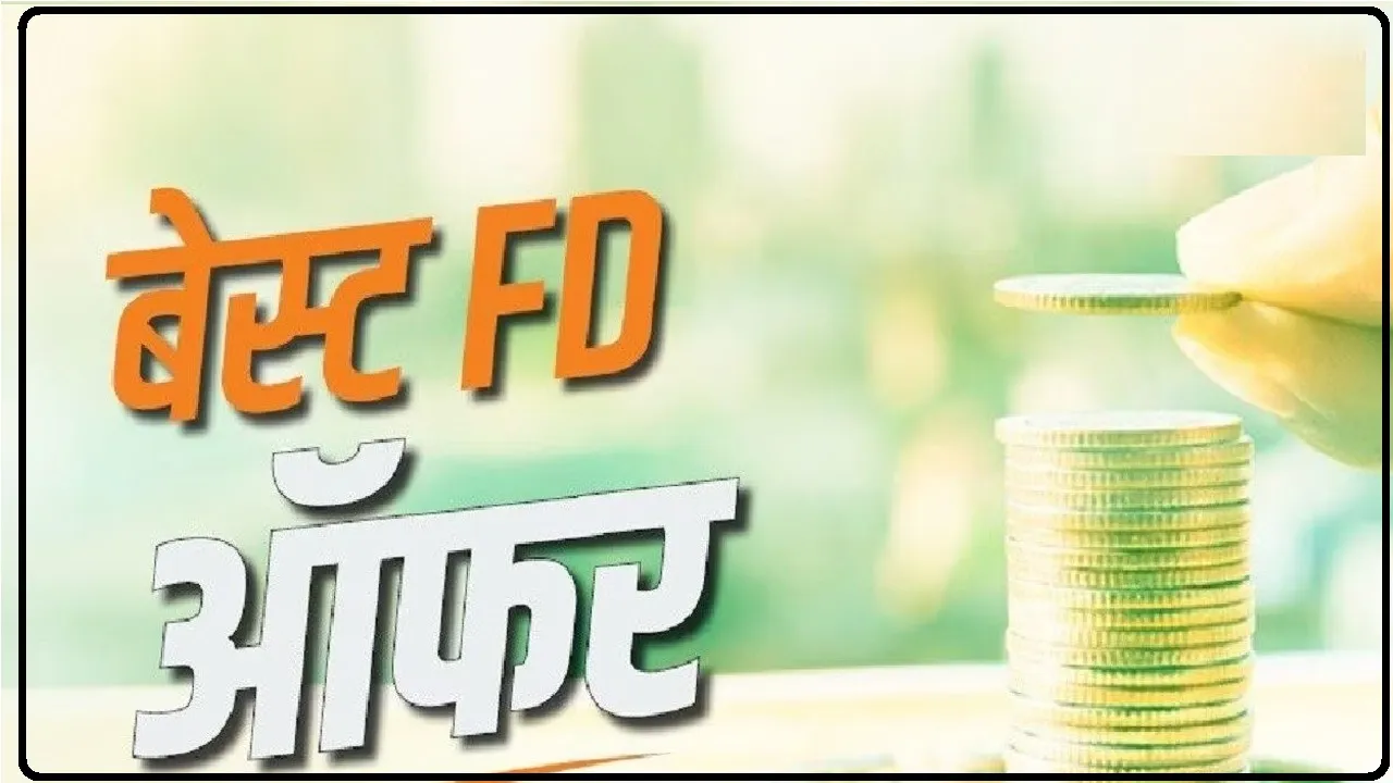 Highest FD Rates Today || FD निवेशकों की लगी लॉटरी, ये बैंक दे रहा सबसे ज्यादा ब्याज, मिलेगा बंपर रिटर्न