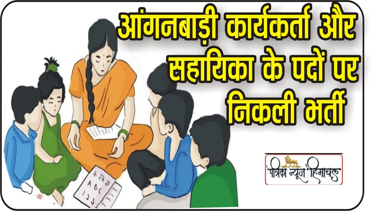 Anganwadi Bharti || आंगनवाड़ी में चाहिए नौकरी तो इस तारीख तक करें आवेदन, बिना भर्ती के होगा सिलेक्शन, जानें अपडेट