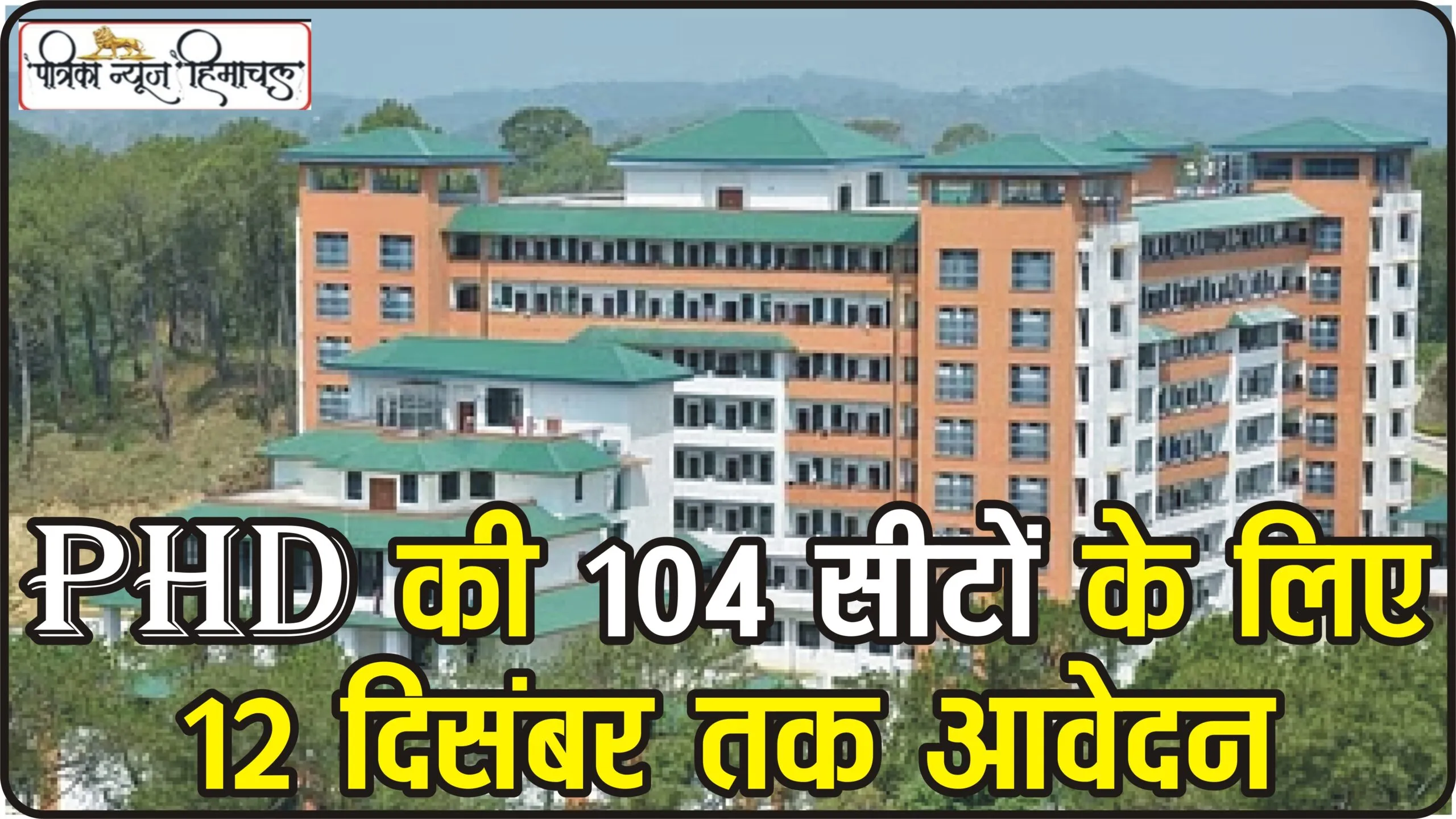 Latest news NIT Hamirpur || PHD की 104 सीटों के लिए 12 दिसंबर तक आवेदन, संस्थान ने जारी किया शेड्यूल