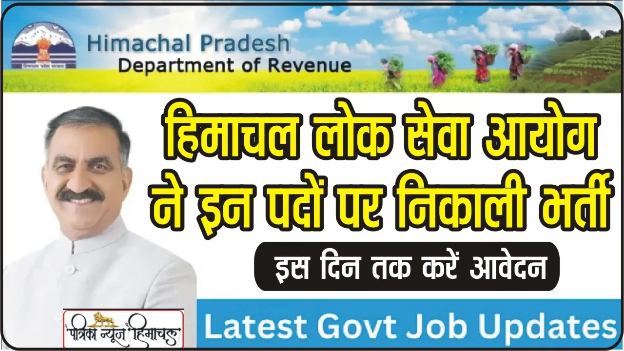 HPPSC Himachal Vacancy 2023 || हिमाचल में माइनिंग इंस्पेक्टर, असिस्टेंट माइनिंग इंस्पेक्टर के पदों भर्ती प्रक्रिया शुरू, इस दिन तक करें आवेदन