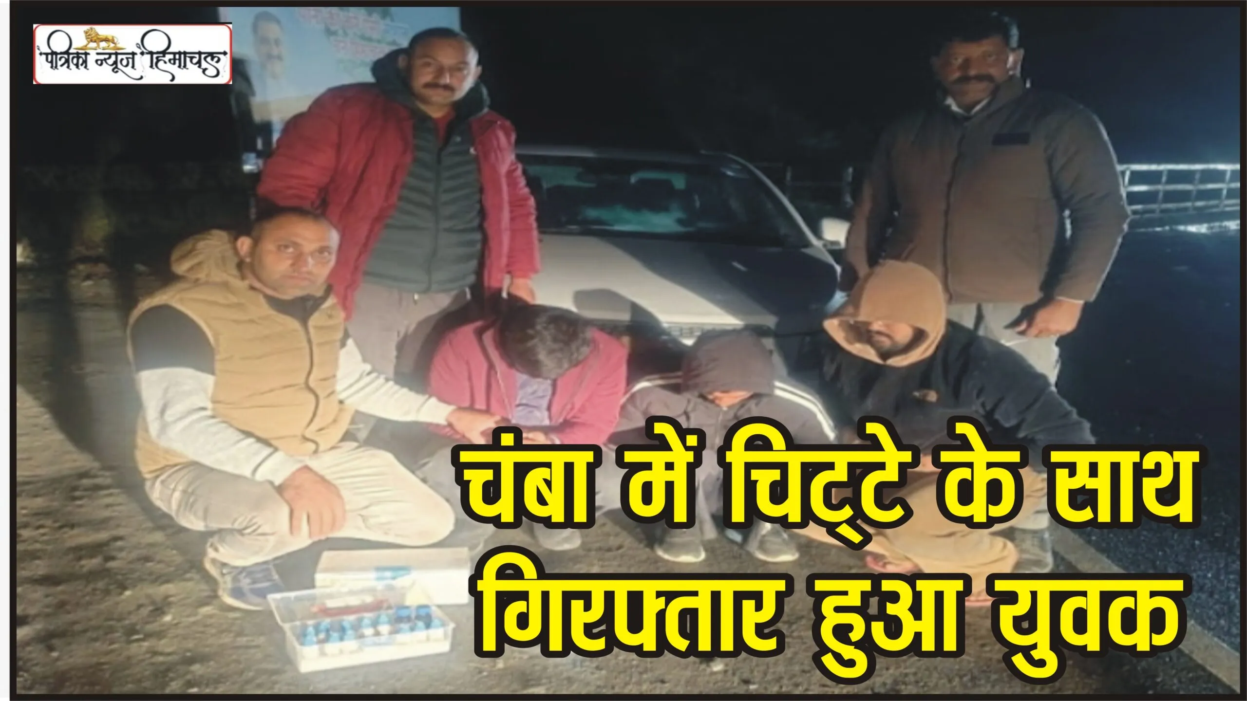 Chamba Crime News || चंबा में चिट्टे के साथ गिरफ्तार हुआ युवक, पुलिस ने पु​ल पर लगाया था नाका