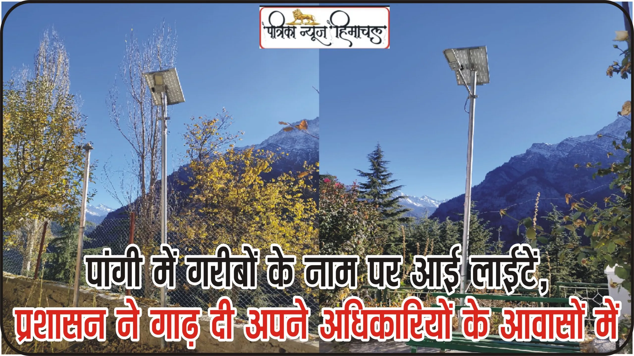 Chamba Pangi News || सरकार ने सार्वजनिक स्थानों पर लगाने के लिए भेजी सोलर स्ट्रीट लाइट, पांगी प्रशासन ने गाढ़ दी अपने रेजिडेंसों में