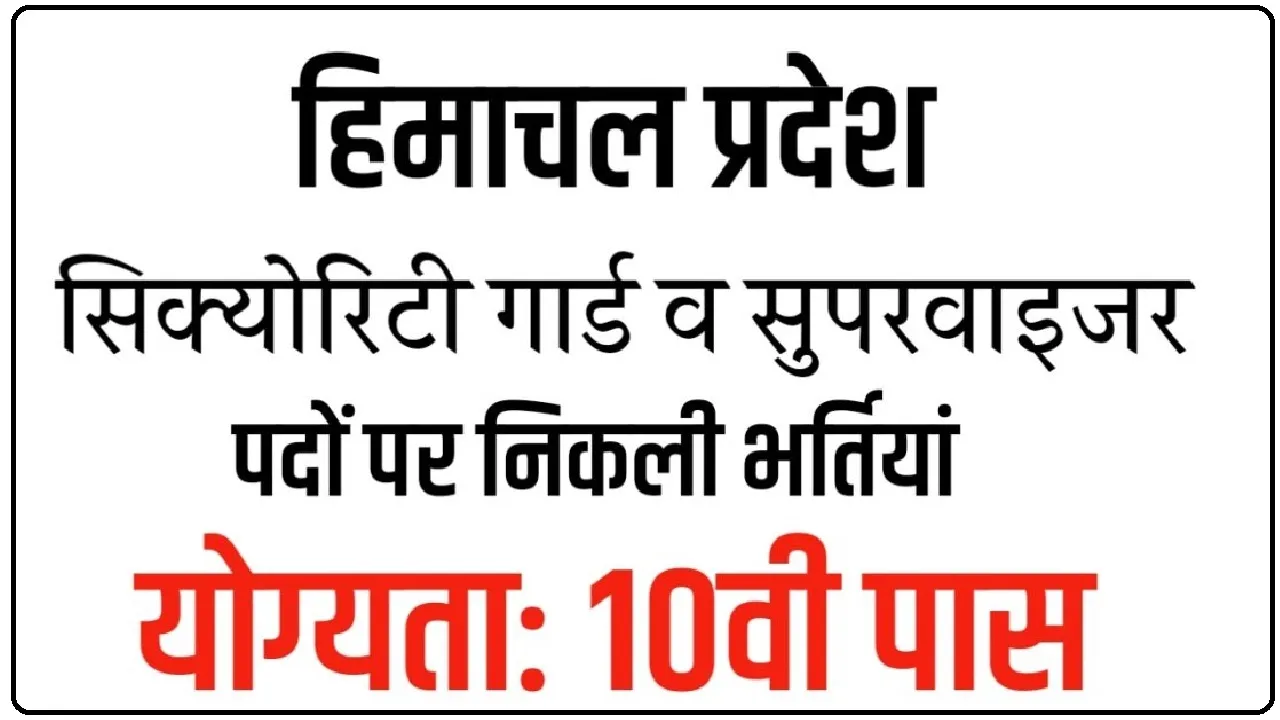 Himachal Job || हिमाचल के इस जिले में सुरक्षा सुपरवाइजर के पदों पर भर्ती, 19000 तक मिलेगी तगड़ी सैलरी