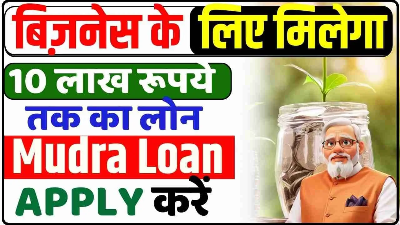 PM Mudra Yojana || अपना धंधा करें शुरू, सरकार देगी 10 लाख का लोन; जानें कैसे करें अप्लाई?