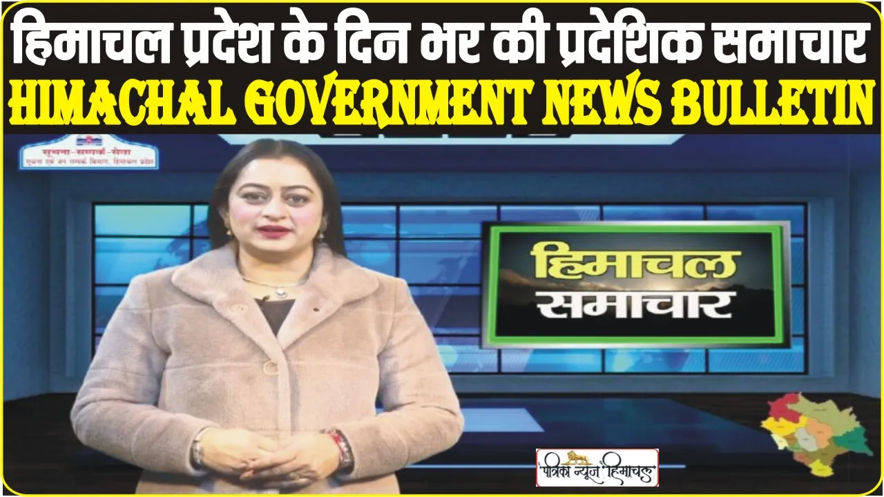 Himachal Samachar 30-12-2023 || हिमाचल प्रदेश के दिन भर की प्रदे​शिक समाचार || Himachal Government News Bulletin