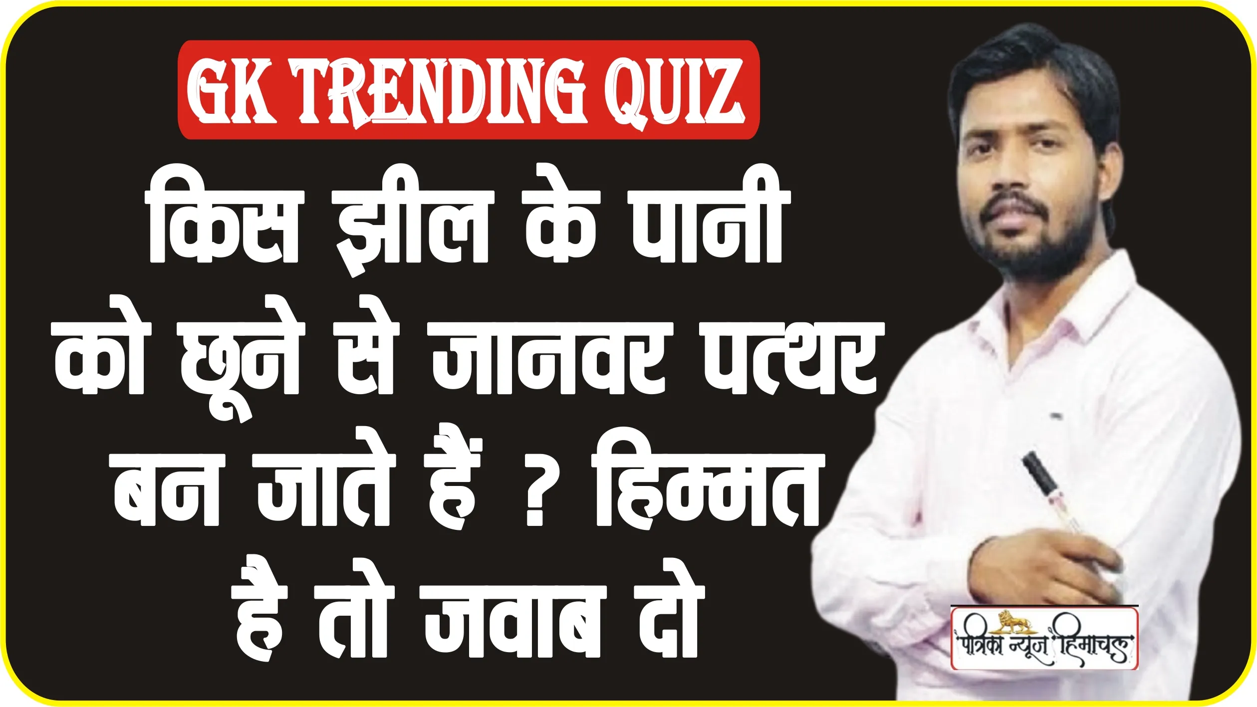 GK Trending Quiz || किस झील के पानी को छूने से जानवर पत्थर बन जाते हैं ? हिम्मत है तो जवाब दो