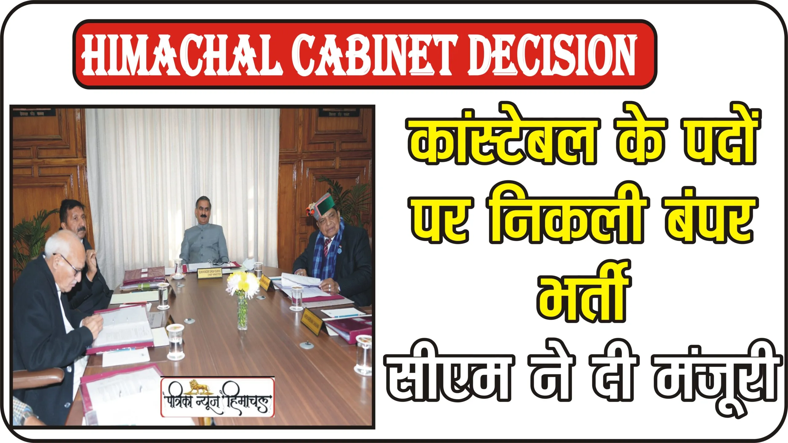 Himachal Cabinet Decision || 1226 कांस्टेबल के पदों को भरने की मिली मंजूरी, कांस्टेबल भर्ती में महिलाओं को 30 फीसदी आरक्षण