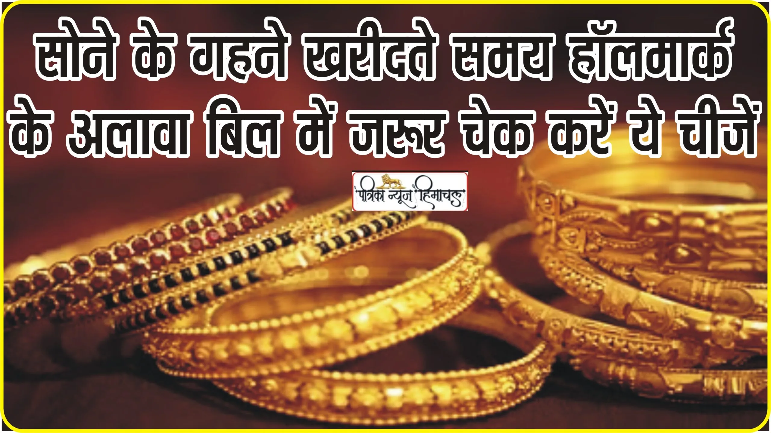 Gold Jewellery Hallmarking || सोने के गहने खरीदते समय हॉलमार्क के अलावा बिल में जरूर चेक करें ये चीजें, नहीं तो हो सकती है मुश्किल