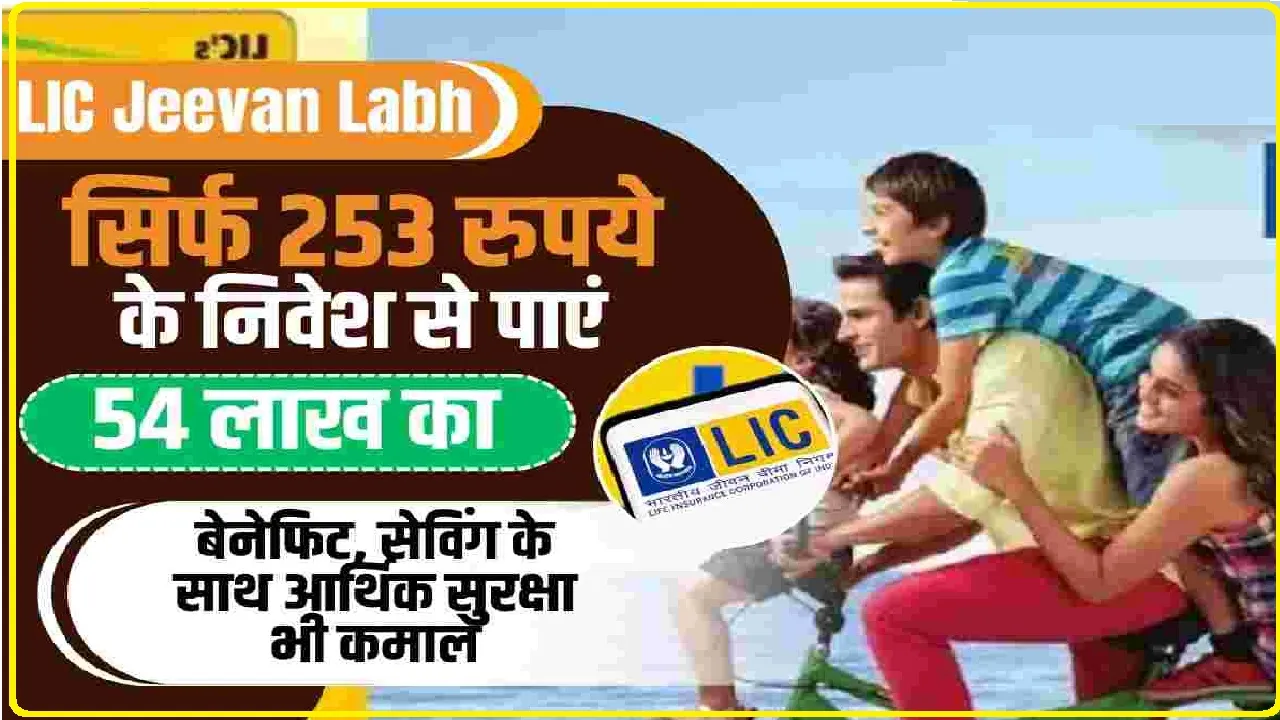 LIC Jeevan Utsav Plan || एलआईसी की धमाकेदार स्कीम, जिंदगी भर का गारंटीड रिटर्न और अनेकों फायदे