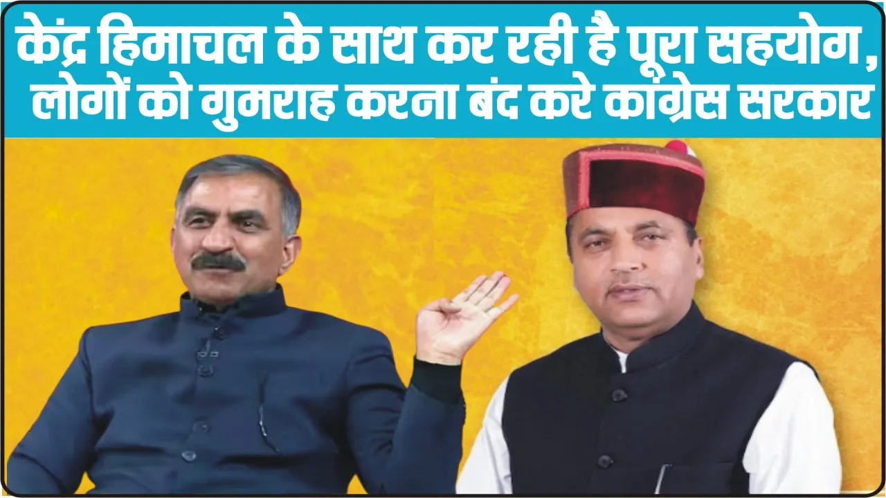 Himachal News ||  केंद्र को कोसने की बजाय प्रदेश के विकास पर ध्यान दें मुख्यमंत्री : जयराम ठाकुर 