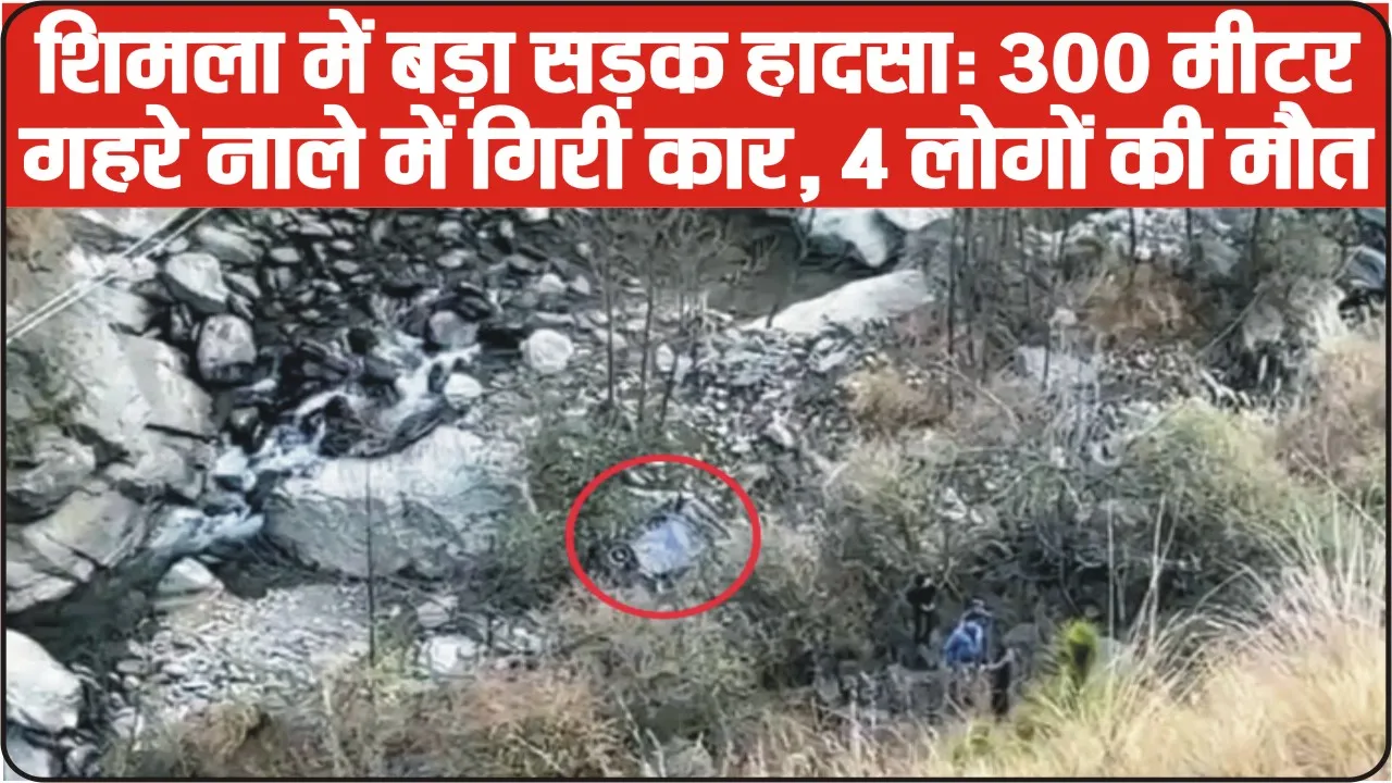 Himachal Road Accident || हिमाचल में एक और दर्दनाक सड़क हादसा, 2 महिलाओं समेत चार की मौत