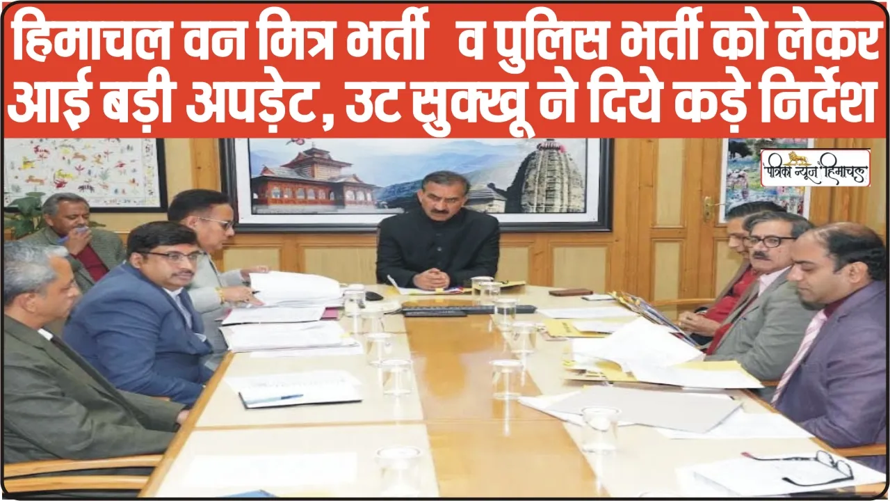 Himachal Van Mitra Recruitment || हिमाचल वन मित्र भर्ती  व पुलिस भर्ती को लेकर आई बड़ी अपड़ेट, CM सुक्खू ने दिये कड़े निर्देश