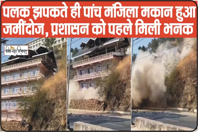 Himachal News || पलक झपकते ही पांच मंजिला मकान हुआ जमींदोज, प्रशासन को पहले मिली भनक