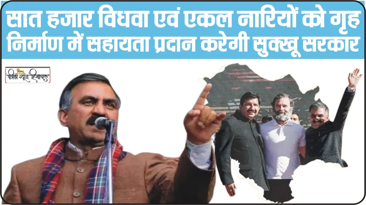 Himachal News || सात हजार विधवा एवं एकल नारियों को गृह-निर्माण में सहायता प्रदान करेगी सुक्खू सरकार 