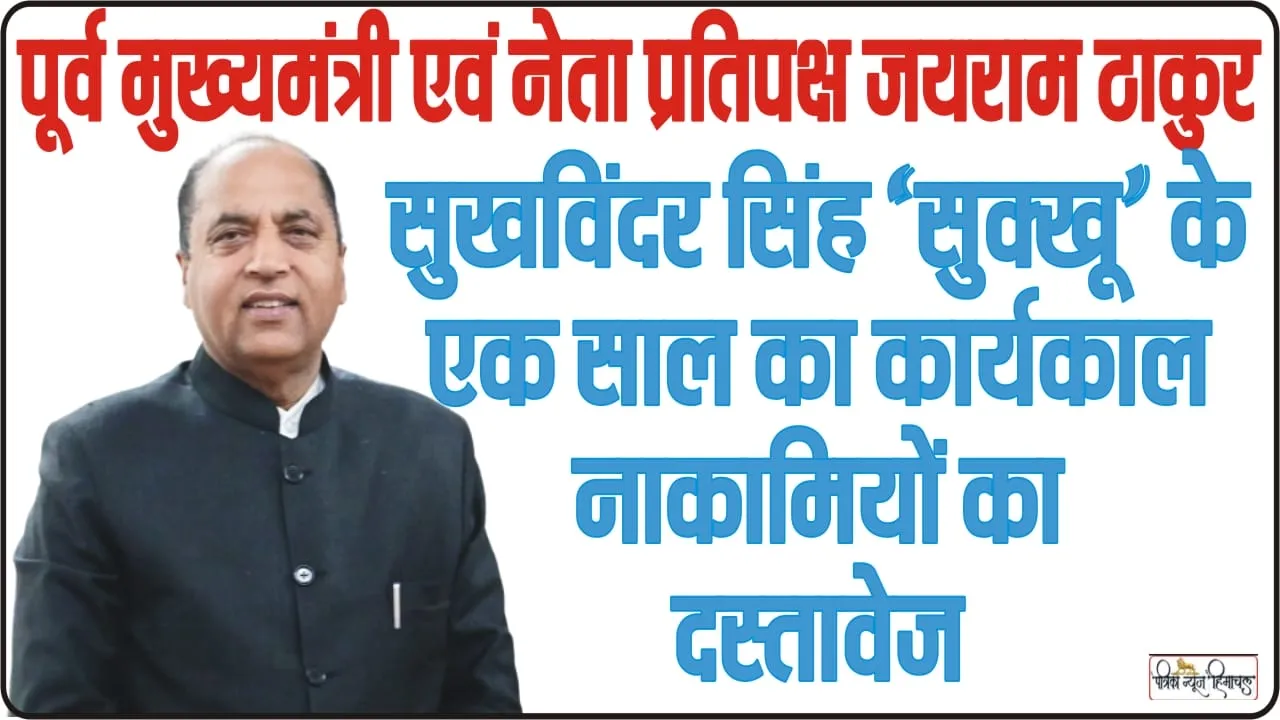 Himachal News || सुखविंदर सिंह ‘सुक्खू’ के एक साल का कार्यकाल नाकामियों का दस्तावेज है : जयराम ठाकुर