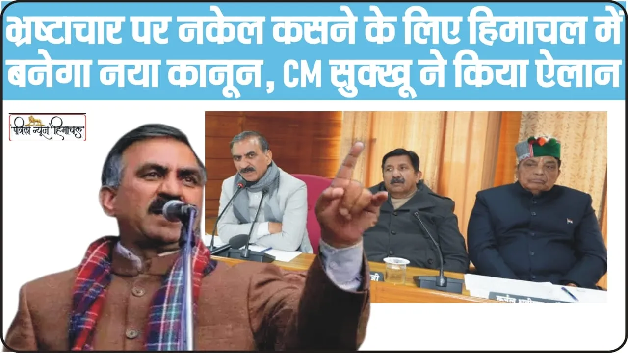 Himachal News || भ्रष्टाचार पर नकेल कसने के लिए हिमाचल में बनेगा नया कानून, CM सुक्खू ने किया ऐलान