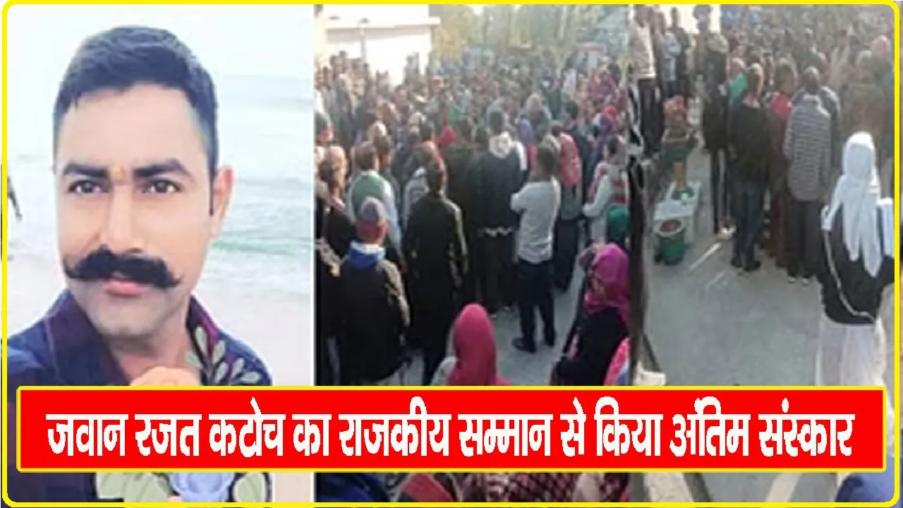 Himachal News || लाल जोड़े में पत्नी ने फौजी पति को दी अंतिम विदाई, डेढ़ साल पहले जुड़े थे शादी के बंधन में 