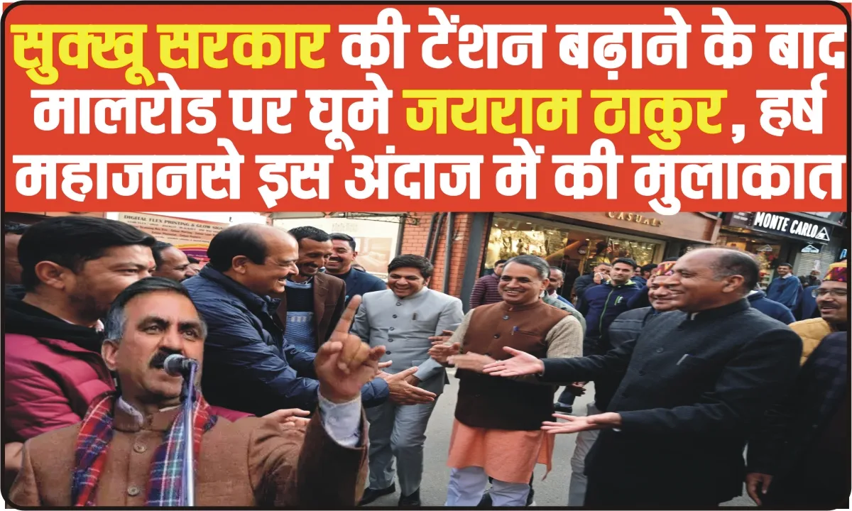 Himachal News || देवभूमि हिमाचल में सुक्खू सरकार की टेंशन बढ़ाने के बाद मालरोड पर घूमे जयराम ठाकुर, हर्ष महाजन से फिल्मी अंदाज में की मुलाकात