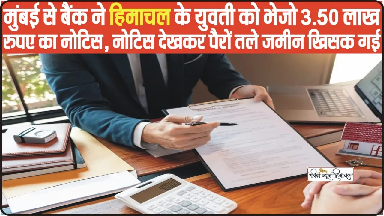 Himachal News Hindi || मुंबई से बैंक ने हिमाचल के युवती को भेजो 3.50 लाख रुपए का नोटिस, नोटिस देखकर पैरों तले जमीन खिसक गई