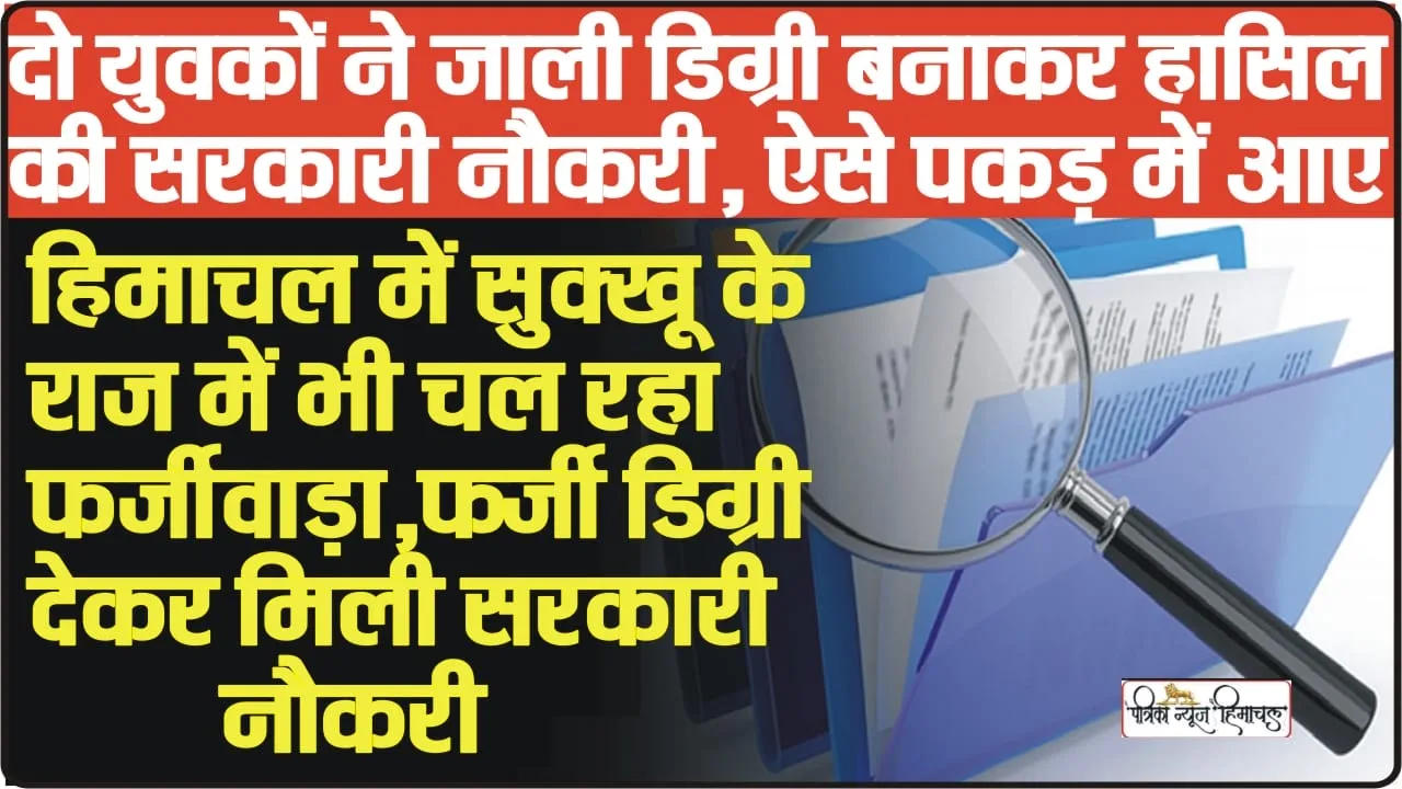 Himachal News || हिमाचल में दो युवकों ने फर्जी डिग्री देकर हासिल की सरकारी नौकरी, अब पुलिस ने बनाया सरकारी दामाद