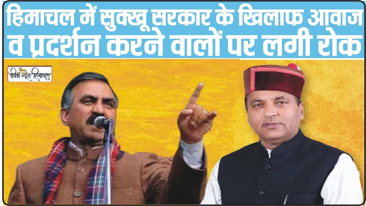 Himachal News || हिमाचल में सुक्खू सरकार के ​खिलाफ आवाज़ व प्रदर्शन करने वालों पर लगी रोक