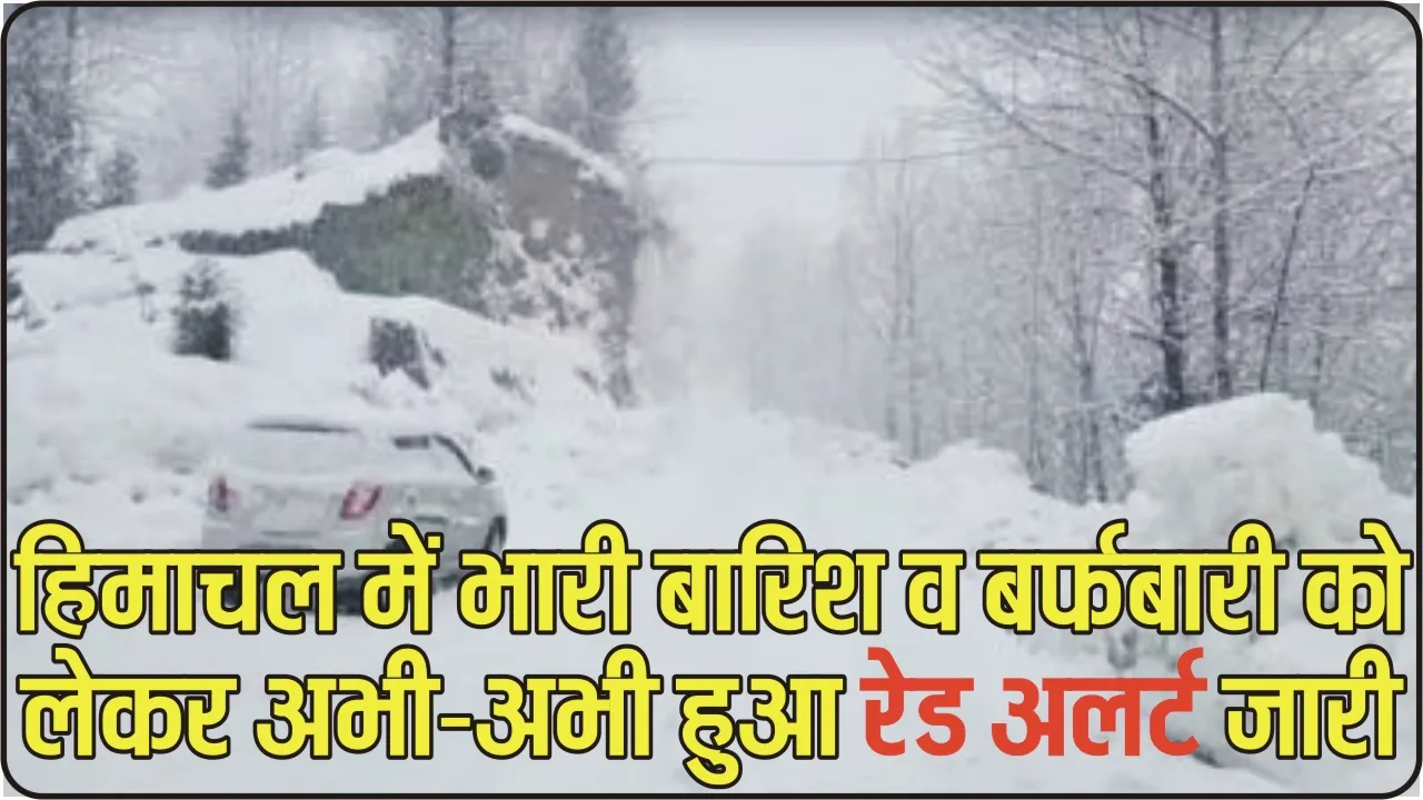 Himachal Weather Update || हिमाचल प्रदेश में इस दिन तक जारी हुआ रेड अलर्ट, जानें कैसा रहने वाला है प्रदेश का तापमान