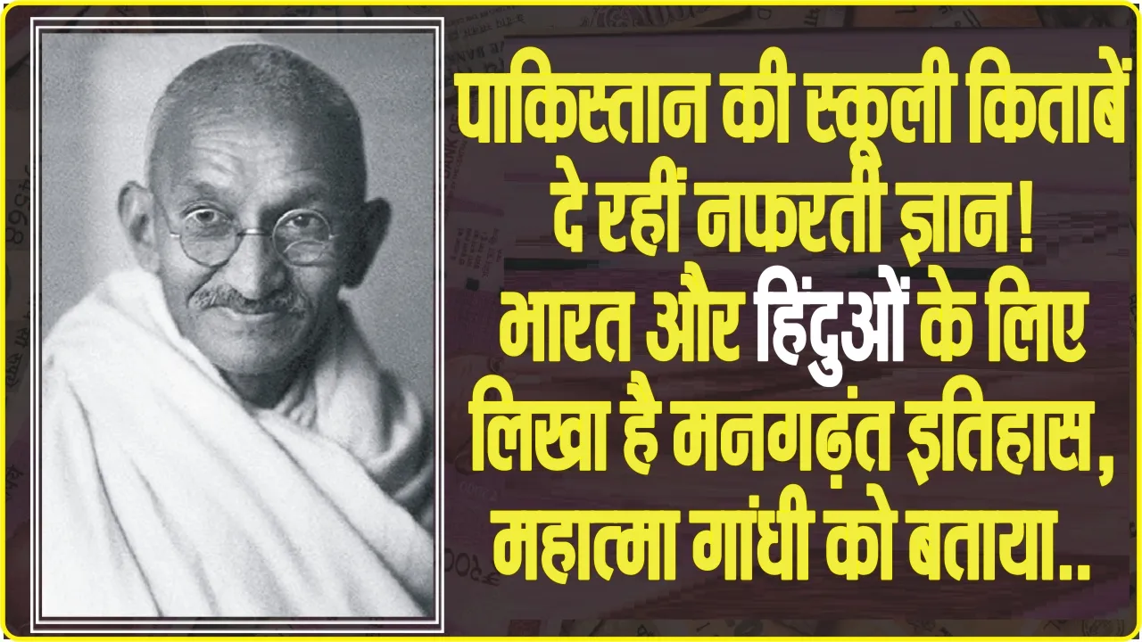 Mahatma gandhi || पाकिस्तानी स्कूलों में बच्चों को महात्मा गांधी  के बारे में  पढ़ाई जाती है ऐसी किताबे, पढ़कर आप भी हो जाओगें हैरान