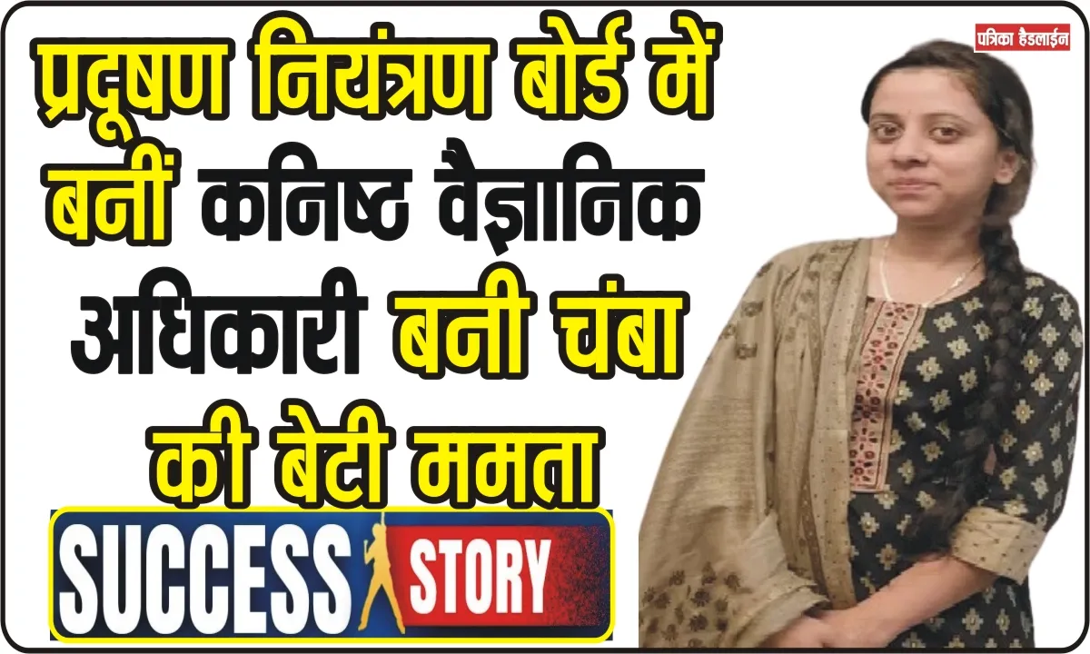 बड़ी उपलब्धि || प्रदूषण नियंत्रण बोर्ड में बनीं कनिष्ठ वैज्ञानिक अधिकारी बनी चंबा की बेटी ममता, विधायक ने दी बधाई